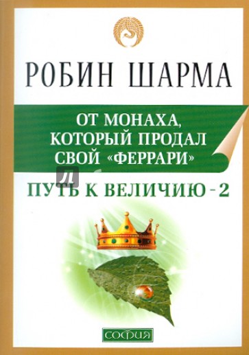 Путь к величию - 2