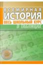 Всемирная история. Весь школьный курс в таблицах орлова любовь всемирная история в таблицах и аннотациях