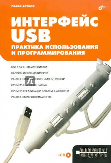 Интерфейс USB. Практика использования и программирования (+CD)