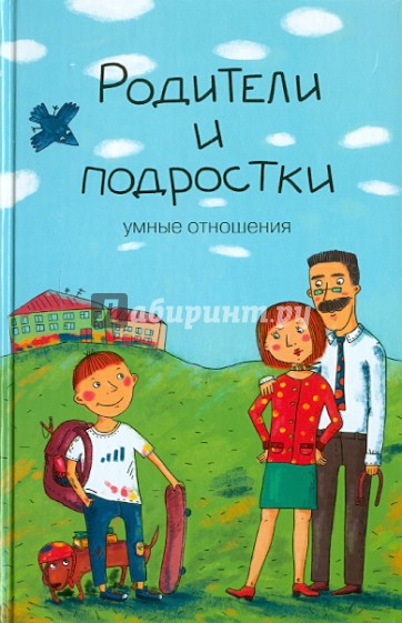 Родители и подростки: умные отношения