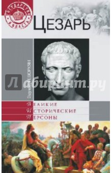 Обложка книги Цезарь, Геворкян Эдуард Вачаганович