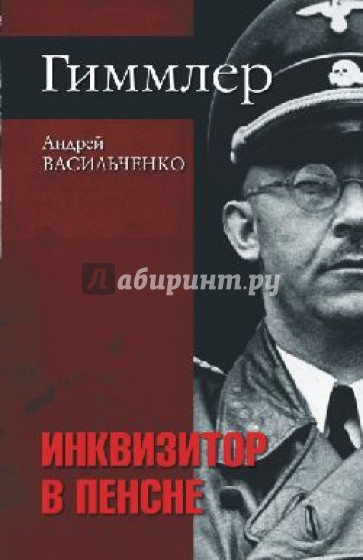 Гиммлер. Инквизитор в пенсне