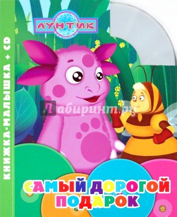 Лунтик и его друзья. Самый дорогой подарок (+CD)