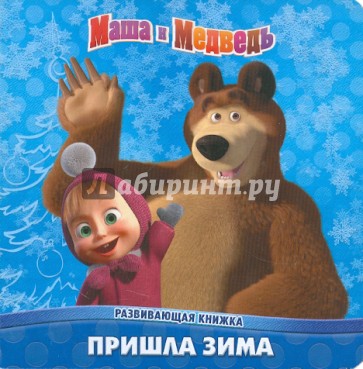 Маша и Медведь. Пришла зима. Развивающая книжка