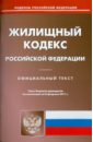 Жилищный кодекс РФ по состоянию на 08.02.11 года жилищный кодекс рф по состоянию на 01 05 2012 года