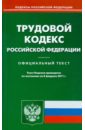 трудовой кодекс рф по состоянию на 14 01 11 года Трудовой кодекс РФ по состоянию на 08.02.11 года