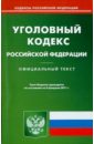 Уголовный кодекс РФ по состоянию на 08.02.11 года уголовный кодекс рф по состоянию на 01 02 13 года
