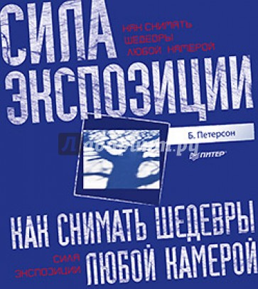 Как снимать шедевры любой камерой. Сила экспозиции