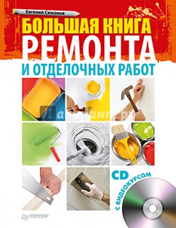 Большая книга ремонта и отделочных работ (+CD)