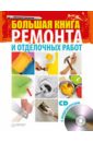 Симонов Евгений Витальевич Большая книга ремонта и отделочных работ (+CD)