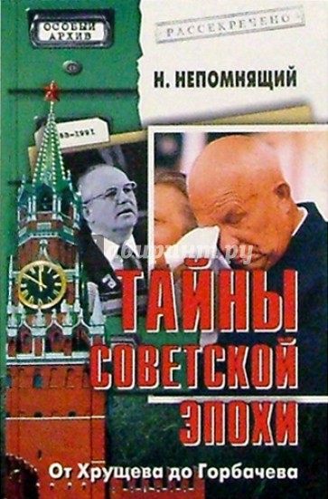 Тайны советской эпохи