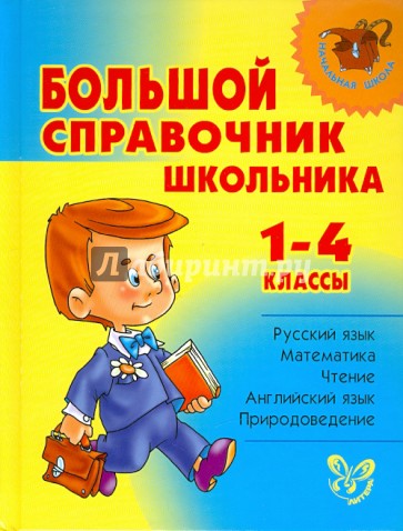 Большой справочник школьника. 1-4 классы