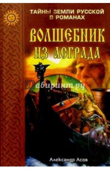 Волшебник из Асграда