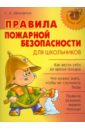 Шинкарчук Сергей Алексеевич Правила пожарной безопасности для школьников