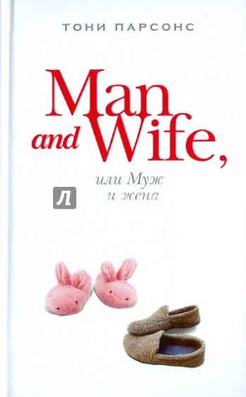 Man and Wife, или Муж и жена