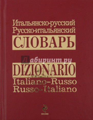 Итальянско-русский русско-итальянский словарь