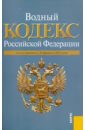 Водный кодекс РФ по состоянию на 20 февраля 2011 года