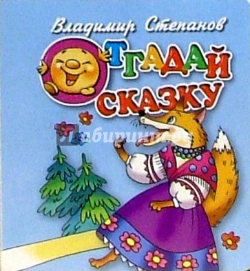 Отгадай сказку (лиса)