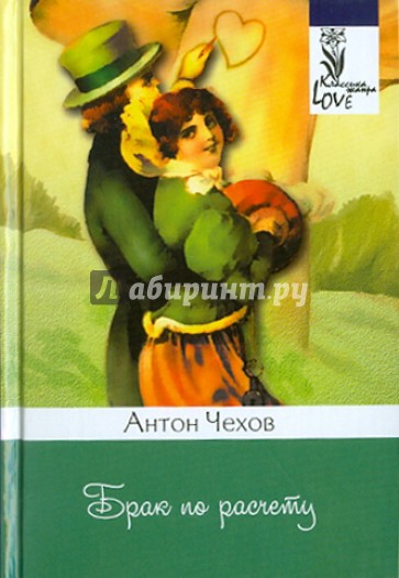 Брак по расчету: рассказы