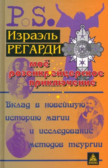 Моё розенкрейцерское приключение