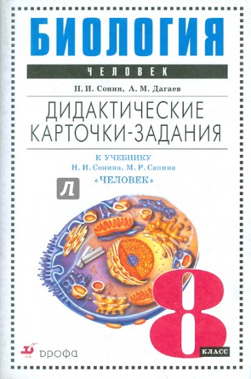 Биология. Человек. 8 класс. Дидактические карточки-задания к уч. Н.И. Сонина, М.Р. Сапина "Биология"