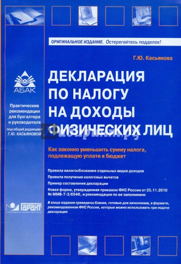 Декларация по налогу на доходы физических лиц. Как законно уменьшить сумму налога, подлежащую уплате