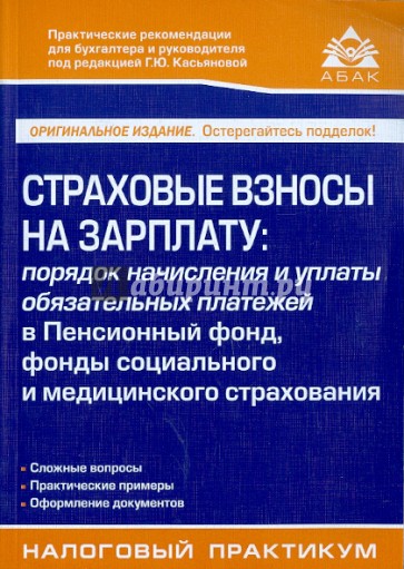 Страховые взносы на зарплату: порядок начисления и уплаты обязательных платежей в Пенсионный фонд