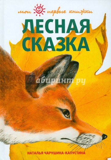 Лесная сказка