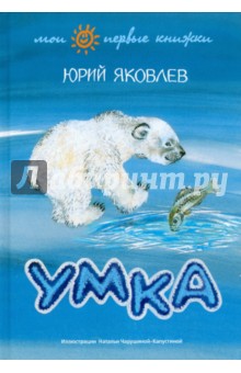 Обложка книги Умка, Яковлев Юрий Яковлевич