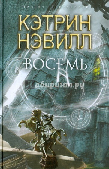 Восемь