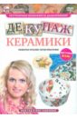 Декупаж керамики (DVD). Пелинский Игорь
