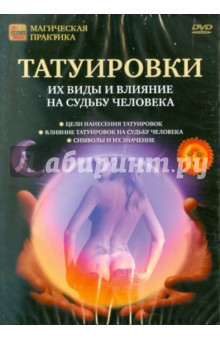 Zakazat.ru: Татуировки. Их виды и влияние на судьбу (DVD). Пелинский Игорь