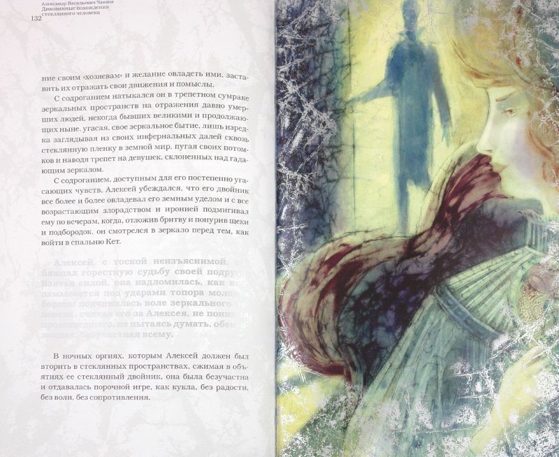 Иллюстрация 3 из 42 для Диковинные похождения стеклянного человека - Александр Чаянов | Лабиринт - книги. Источник: Лабиринт