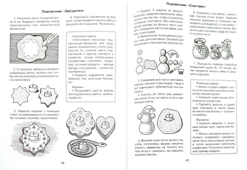 Иллюстрация 1 из 28 для Игрушки из соленого теста - Инна Гусева | Лабиринт - книги. Источник: Лабиринт