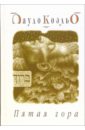 Пятая гора - Коэльо Пауло
