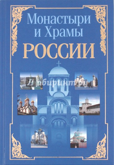 Монастыри и храмы России