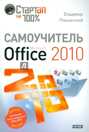 Самоучитель Microsoft Office 2010