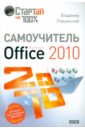 Пташинский Владимир Сергеевич Самоучитель Microsoft Office 2010 пташинский в самоучитель office 2013