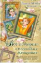 Все истории о маленьких женщинах. Маленькие женщины. Хорошие жены - Олкотт Луиза Мэй