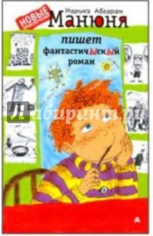 Обложка книги Манюня пишет фантастичЫскЫй роман, Абгарян Наринэ Юрьевна