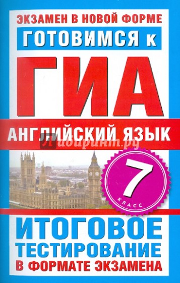 Готовимся к ГИА. Английский язык. 7 класс. Итоговое тестирование в формате экзамена