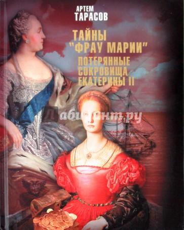 Тайны "Фрау Марии". Потерянные сокровища Екатерины II