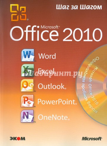 Microsoft Office 2010. Русская версия (+CD)