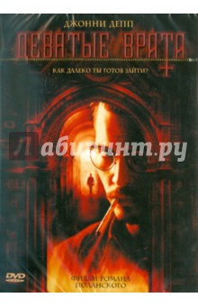 Девятые врата (DVD). Полански Роман