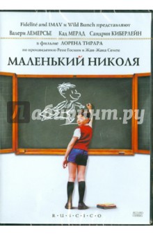 Маленький Николя (DVD). Тирар Лоран