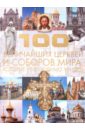 Шереметьева Татьяна Леонидовна 100 величайших церквей и соборов мира, которые необходимо увидеть