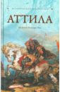 Аттила аттила