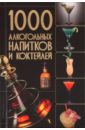 Бортник Ольга Ивановна 1000 алкогольных напитков и коктейлей