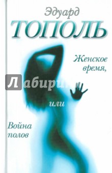 Обложка книги Женское время, или Война полов, Тополь Эдуард Владимирович