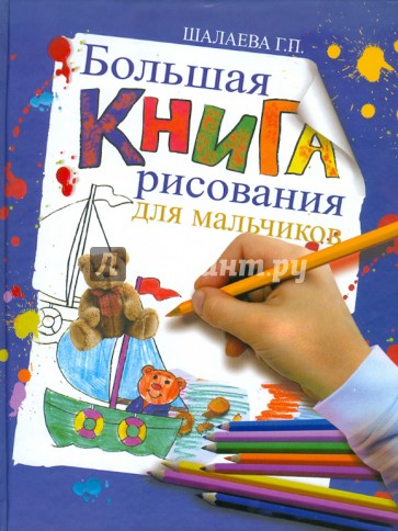 Большая книга рисования для мальчиков